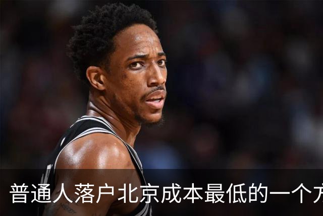 普通人落户北京成本最低的一个方式：非京源毕业生落户避坑指南